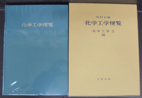 化学工学便覧改訂七版