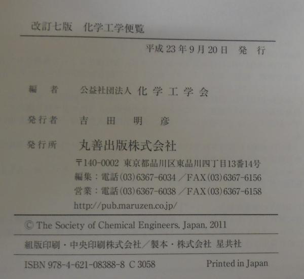 化学工学便覧(化学工学会 編) / 古本、中古本、古書籍の通販は「日本の