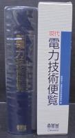 現代電力技術便覧
