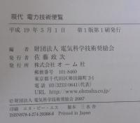 現代電力技術便覧