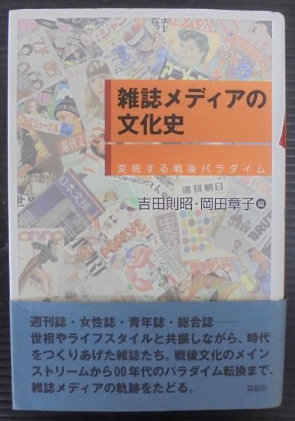 雑誌メディアの文化史 : 変貌する戦後パラダイム(吉田則昭, 岡田章子