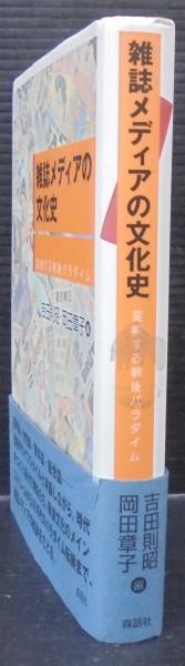 【中古】 雑誌メディアの文化史 雑誌メディアの文化史 : 変貌する戦後パラダイム(吉田則昭, 岡田章子