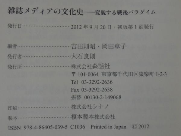 雑誌メディアの文化史 : 変貌する戦後パラダイム(吉田則昭, 岡田章子