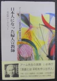 日本人になった婦人宣教師 : 亜武巣マーガレット