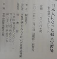 日本人になった婦人宣教師 : 亜武巣マーガレット