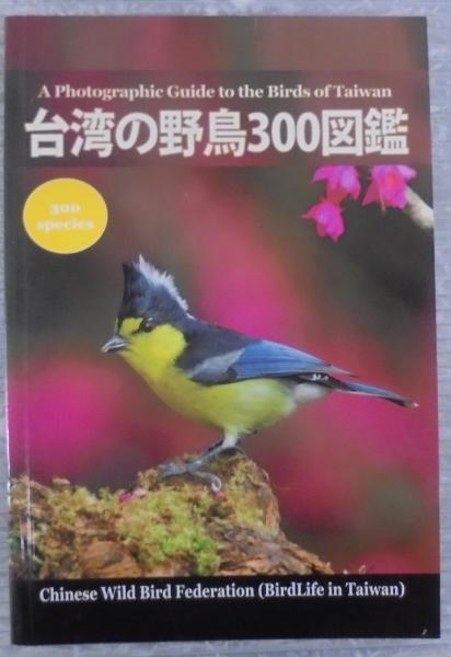台灣の野鳥300図鑑 台湾の野鳥300図鑑 / 古本、中古本、古書籍の通販は「日本の古本屋