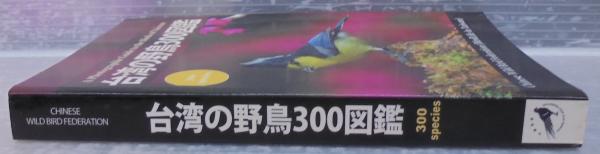 台灣の野鳥300図鑑 台湾の野鳥300図鑑 / 古本、中古本、古書籍の通販は「日本の古本屋