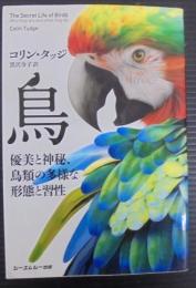 鳥 : 優美と神秘、鳥類の多様な形態と習性