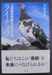 二万年の奇跡を生きた鳥ライチョウ