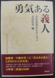 勇気ある義人 : 古在由重セレクション