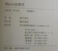 登山の法律学