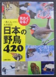 見たくなる! 日本の野鳥420