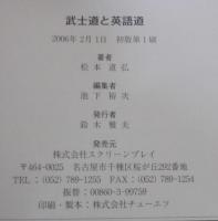 武士道と英語道