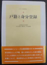 戸籍と身分登録