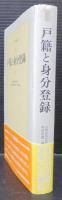 戸籍と身分登録