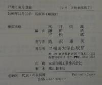 戸籍と身分登録