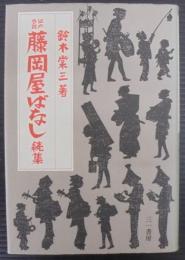 藤岡屋ばなし : 江戸巷談