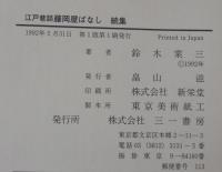 藤岡屋ばなし : 江戸巷談
