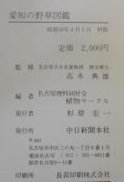愛知の野草図鑑