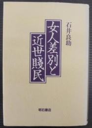 女人差別と近世賤民