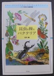 昆虫を操るバクテリア