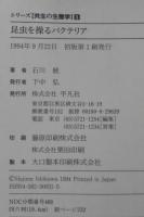 昆虫を操るバクテリア