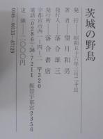 茨城の野鳥
