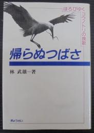 帰らぬつばさ : ほろびゆくコウノトリの挽歌