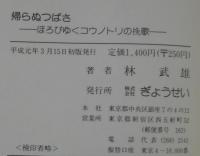 帰らぬつばさ : ほろびゆくコウノトリの挽歌