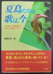 夏鳥たちの歌は、今 : 利尻島から西表島まで102人の緊急レポート