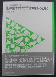 「幻の鳥」オオトラツグミはキョローンと鳴く