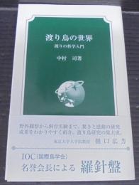 渡り鳥の世界 : 渡りの科学入門