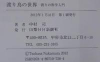 渡り鳥の世界 : 渡りの科学入門
