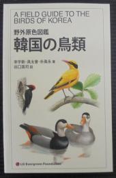 野外原色図鑑韓国の鳥類