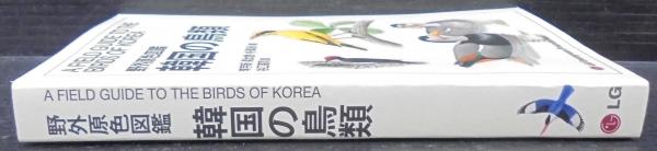 野外原色図鑑韓国の鳥類 | 李宇新, 具太會, 朴眞永著 ; 谷口高司図