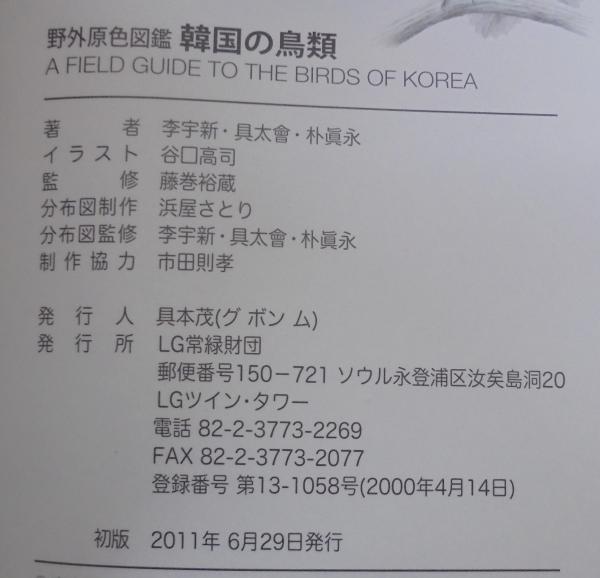 野外原色図鑑韓国の鳥類(李宇新, 具太會, 朴眞永著 ; 谷口高司図