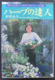 ハーブの達人 : 恵子さん手づくりのアイテム+レシピ116