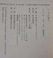 ハーブの達人 : 恵子さん手づくりのアイテム+レシピ116