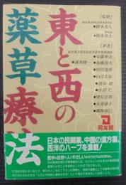 東と西の薬草療法