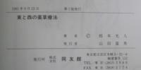 東と西の薬草療法