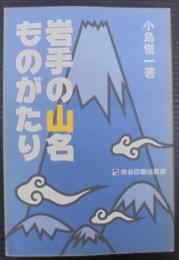 岩手の山名ものがたり