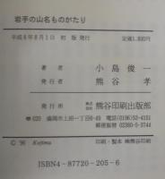 岩手の山名ものがたり
