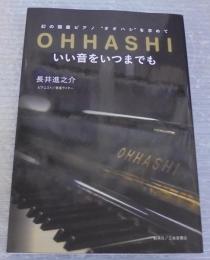 Ohhashi いい音をいつまでも : 幻の国産ピアノ"オオハシ"を求めて