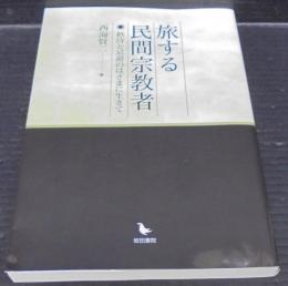 旅する民間宗教者