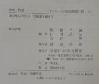 恋愛と性愛