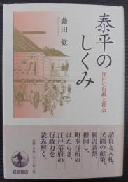 泰平のしくみ : 江戸の行政と社会