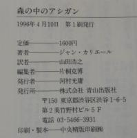 森の中のアシガン