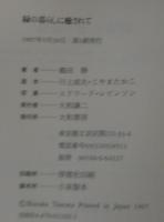 緑の暮らしに癒されて
