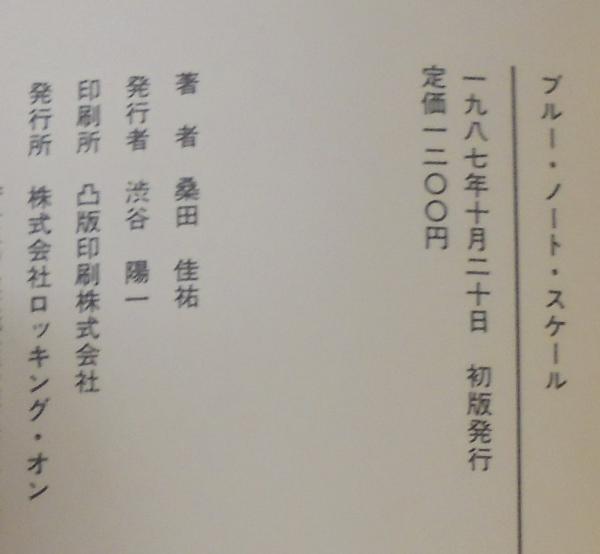 ブルー・ノート・スケール(桑田佳祐 著) / 古本、中古本、古書籍