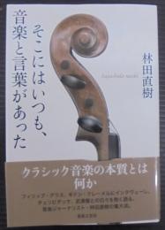 そこにはいつも、音楽と言葉があった